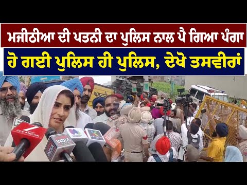 Bikram Singh Majithia Wife | ਮਜੀਠੀਆ ਦੀ ਪਤਨੀ ਦਾ ਪੁਲਿਸ ਨਾਲ ਪੈ ਗਿਆ ਪੰਗਾ...live | Sanjha TV