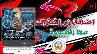 طريقة إضافة زر إشتراك مع الصورة عبر MT Manager في جميع التطبيقات و الالعاب لاول مره على اليتيوب 😎🔥