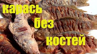 Секрет Жареного Карася Без Костей. Очень Просто!! Карась В Манке