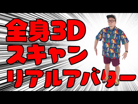 リアルアバターを青山3Dスキャンスタジオで作ってVRChatにアップしてみた