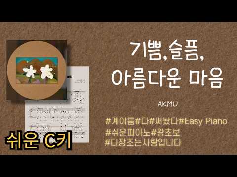 기쁨 슬픔 아름다운 마음(계이름+일반악보) (왕초보 쉬운C키) - 악뮤