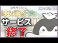 【悲報】コウペンちゃんはなまる日和がサービス終了【お知らせ&切実な願いを語る】/るるてあ/正能量企鵝