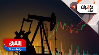 ارتفاع في أسعار النفط بعد تصريحات الفيدرالي المتشددة.. ما التفاصيل؟ - مؤشرات الشرق