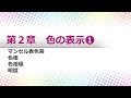 オンスク.JP　色彩検定2級 #6　マンセル表色系（１）
