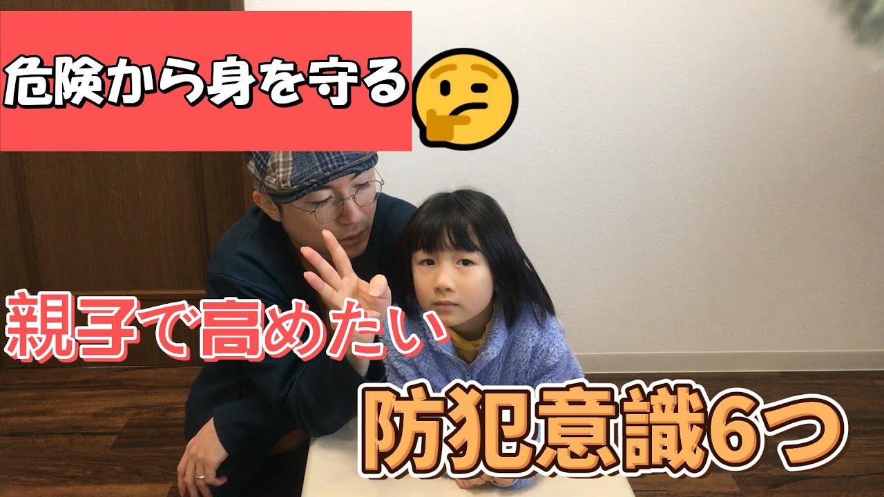 【子供を守る】親子で一緒に実践！危険から身を守る！大切で ”シンプル