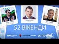 52 Вікенди: гуцульський фестиваль Прикарпаття