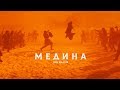 Jah Khalib - Медина  | Премьера Клипа