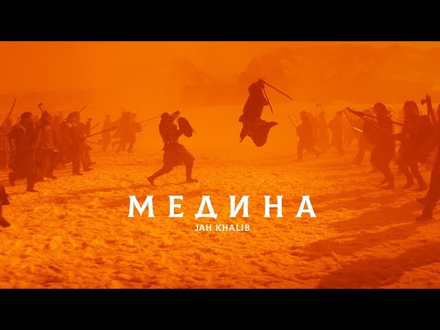 Медина - Jah Khalib