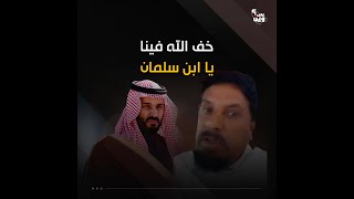 مواطن يوجه رسالة شديدة اللهجة إلى ولي العهد.. خاف الله فينا يا محمد بن سلمان
