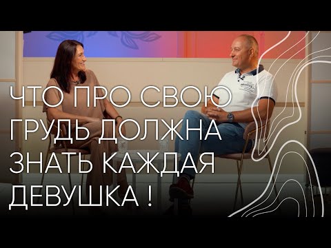 Здоровье женской груди | Людмила Шупенюк