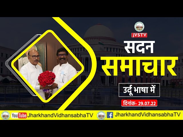 पंचम झारखंड विधान-सभा का नवम(मॉनसून) सत्र ।सदन समाचार उर्दू भाषा में (29-7-2022) |