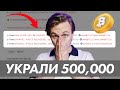 УКРАЛИ 500 000 РУБЛЕЙ В КРИПТОВАЛЮТЕ