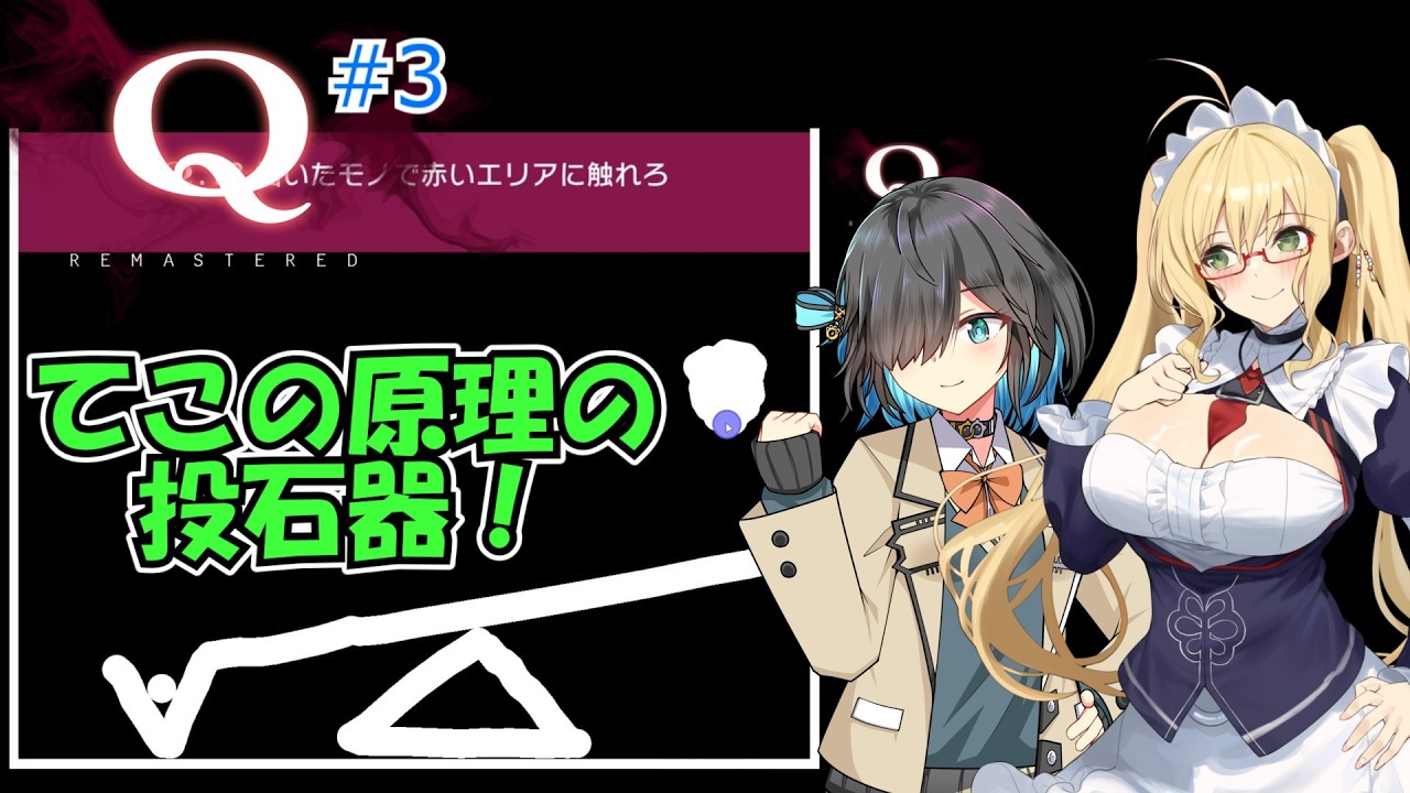 【Q REMASTERED】マキモカ物理演算パズル#3【不定期実況】