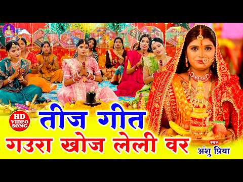पारम्परिक तीज व्रत गीत || गउरा खोज लेली वर अड़भंगी रे माई || Anshu Priya Paramparik Teej Vrat Geet