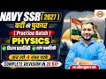NAVY SSR 2027 | वर्दी की पुकार | Physics | Practice Batch | COMPLETE REVISION || BY Aman sir