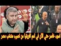 منتخب مصر وتصرفات كابتن حسام حسن تاني اسوء خاسر واسوء أداء واسوء افكار فنيه بتتقدم 