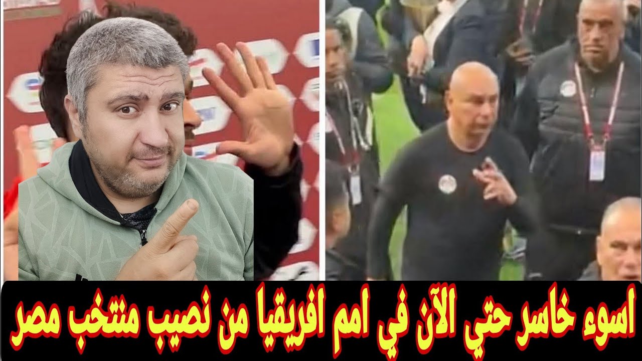 منتخب مصر وتصرفات كابتن حسام حسن تاني اسوء خاسر واسوء أداء واسوء افكار فنيه بتتقدم