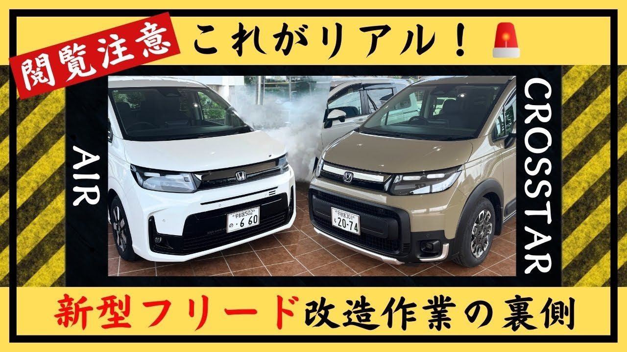 FREED 用品取付け紹介】ホンダディーラーの新車工場に潜入！第2弾