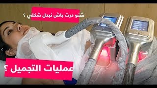 شنو درت باش نبدل شكلي ؟عمليات التجميل ؟