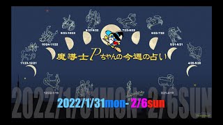 【2022年1月31日】魔導士Pちゃん 今週の占い!!【#今週の占い】