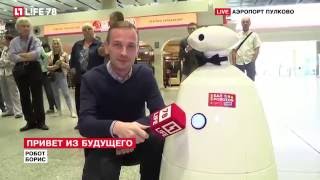 Робот по имени Борис встречает прибывающих в аэропорт Пулково Робот по имени Борис встречает прибывающих в аэропорт Пулково