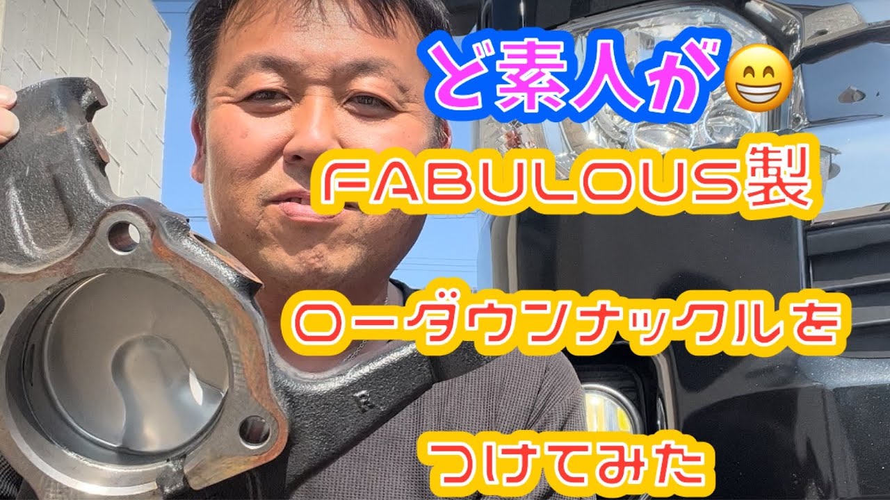 HIACE 200系 FABULOUS ローダウンナックル ファブレス ファブレス公式サイト » ハイエース 200系 ローダウンナックル