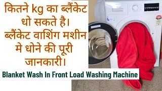 How To Wash Heavy Blanket In Front Load Washing Machine | Blanket Wash In Bosch Washing Machine