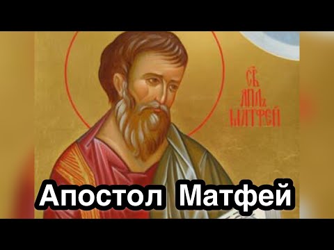 Видео: Был ли Матфей мучеником?