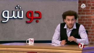 جو شو   Joe Show  بيهزر معانا مغاغة