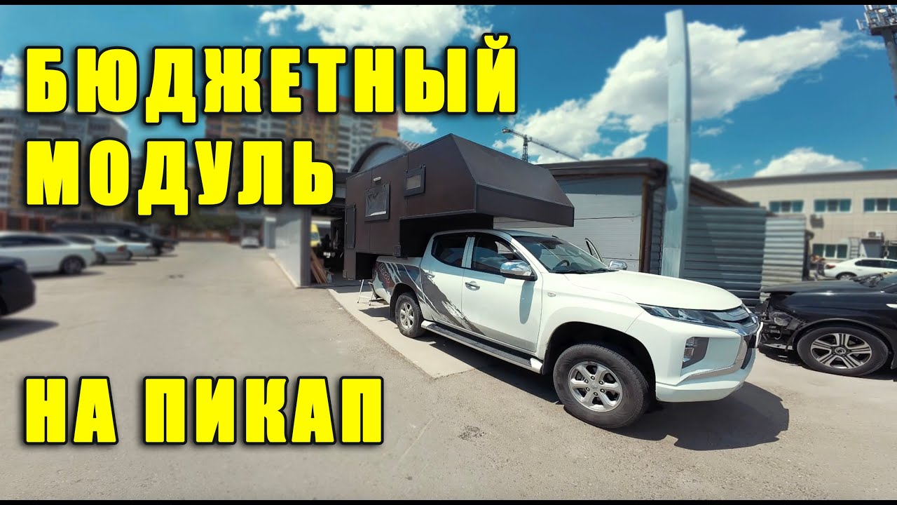 Бюджетный модуль на пикап. Супер, за эти деньги - YouTube