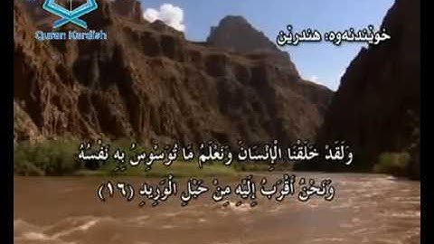 سورة ق ته‌فسیری كوردی Surah Qaf Kurdish