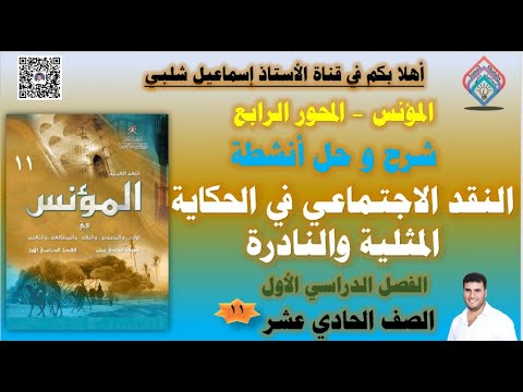 النقد الاجتماعي في الحكاية المثلية و النادرة و حل الأنشطة الصف الحادي عشر المؤنس ـ الفصل الأول