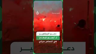 رغم الخروج رسميا من كأس العالم.. جماهير تونسية تدعم "نسور قرطاج" قبل مواجهة هولندا