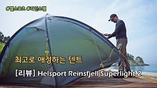 [박영준TV] 최고로 애정하는 텐트, Helsport Reinsfjell Superlight 2