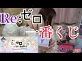【2018】リゼロ一番くじ 狙うはA賞フィギュア!!