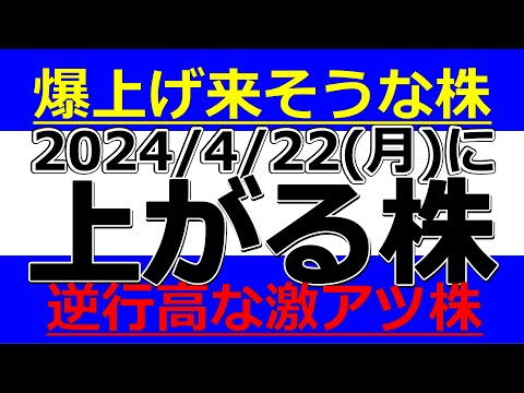 2024/4/22(月)に株価が上がる株、株式投資・デイトレの参考に。爆上げ来そうな株！逆行高な激アツ株