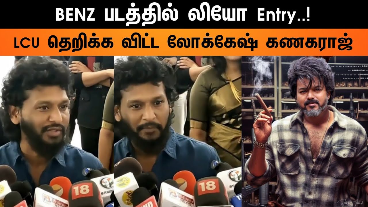 ⁣Benz படத்தில் லியோ Entry...! Lcu தெறிக்க விட்ட லோக்கேஷ் கணகராஜ்