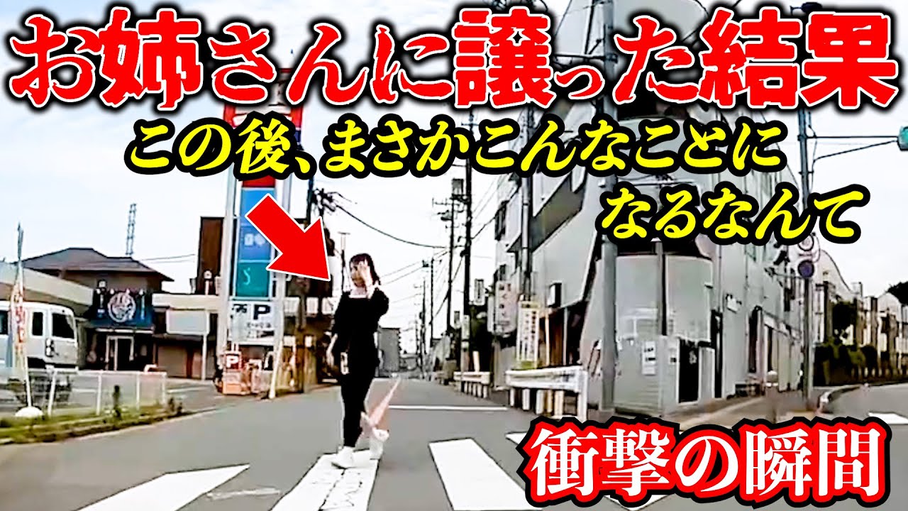【ドラレコ】お姉さんに道を譲った結果この後こんなことに最新日本交通安全危険予知