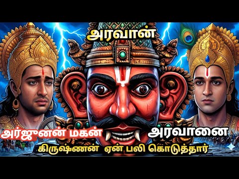 அரவானின் வரலாறு🔥| திருநங்கைகளின் கணவன் அரவான் வரலாறு | #tamil #aravan #story #video #mahabaratham 