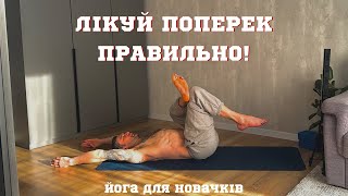 картинка: ВПРАВИ ДЛЯ ПОПЕРЕКУ ПРИ ПРОТРУЗІЯХ, КИЛАХ (грижах), ХРОНІЧНИХ БОЛЯХ