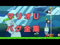 マリオUのバグを全て集めてみた