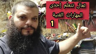 #تعلم إحدى المهارات الفنية لتشتغل نفس شغل الشركات ومعلومات مهمة في اخر الفيديو... الجزء الاول 1