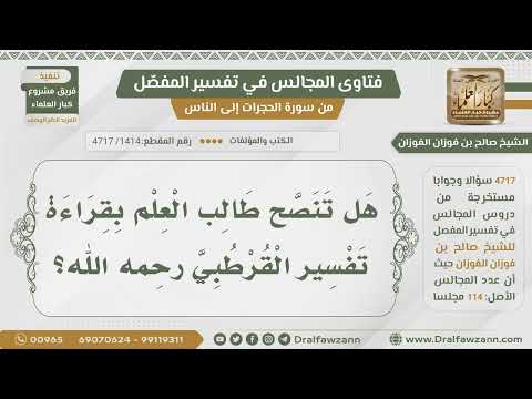 1414 4717 هل تنصح طالب العلم بقراءة تفسير القرطبي الشيخ صالح الفوزان