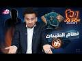 جو شو الموسم 11 الحلقة 5 نظام الطيبات