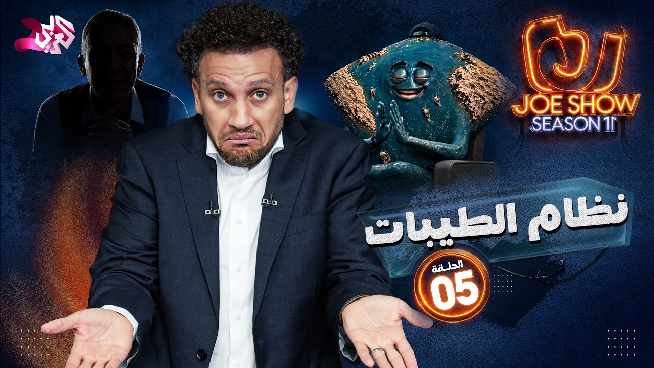 جو شو | الموسم 11 | الحلقة 5 | نظام الطيبات