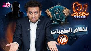 جو شو | الموسم 11 | الحلقة 5 | نظام الطيبات