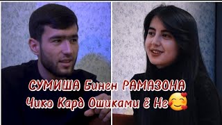 Сумиша Бинед Чикор Кард Рамазона Видео нав Ошиками Ё Не🥰