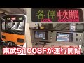 【ついに登場！】東武50000系51008Fが東京メトロ半蔵門線にて運行開始 2020.9.28