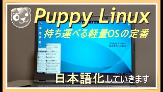 Puppy Linux 22.12～もはや定番!?軽量で持ち運べるOs