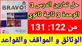 فرنساوي 2 ثانوي حل تمارين الدرس 3 الوحدة 3 من ص122:131 برافو